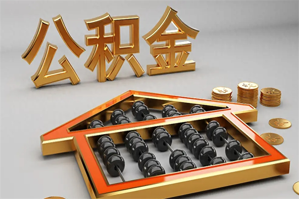 怀化上海公积金提取代办（上海公积金提取代办怎么收费）