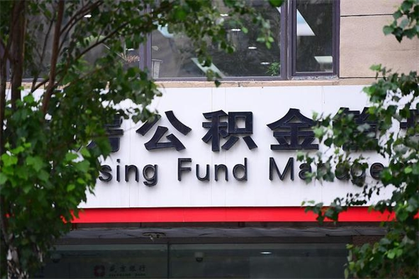 怀化过世后公积金有效期（人死了公积金最晚多久提）