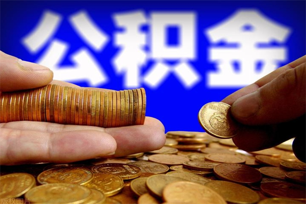 怀化过世后公积金有效期（人死了公积金最晚多久提）